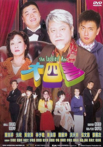 大四喜海报