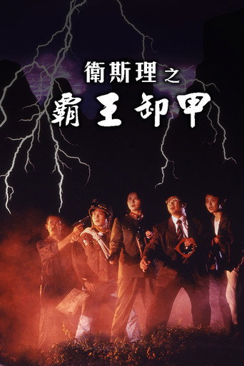 卫斯理之霸王卸甲海报