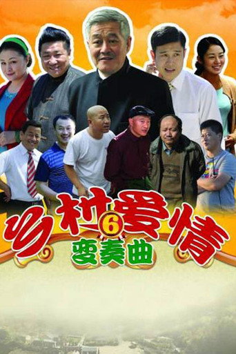 乡村爱情 乡村爱情6变奏曲海报