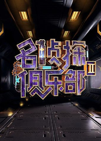名侦探俱乐部 名侦探俱乐部 II海报