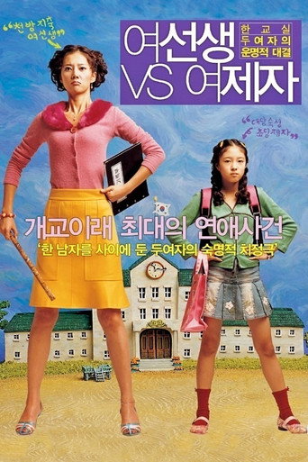 女老师VS女学生海报