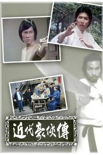 近代豪侠传海报