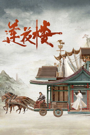莲花楼海报