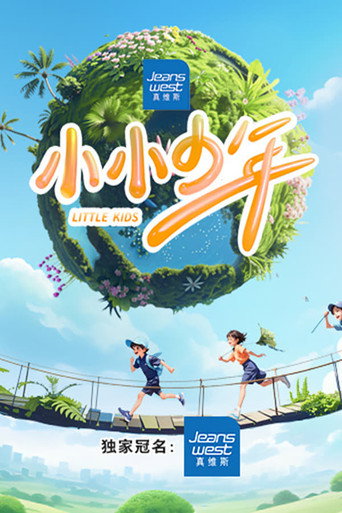 小小少年 第 1 季海报
