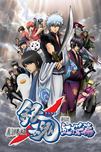 银魂剧场版：新译红樱篇海报