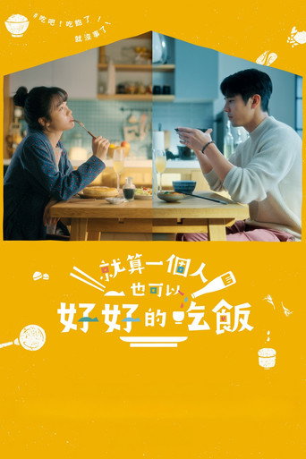 就算一个人也可以好好的吃饭海报