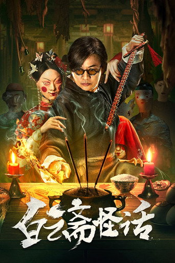 白云斋怪话海报