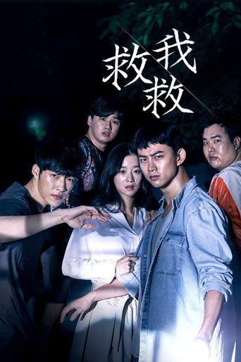 救救我海报