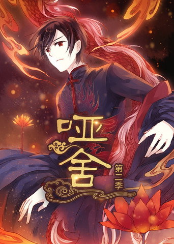 哑舍·动态漫 第二季海报