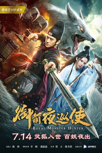 御前夜巡使海报