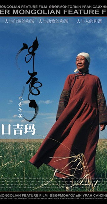 诺日吉玛海报