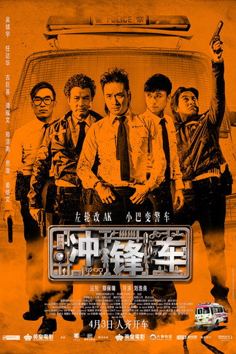 冲锋车海报
