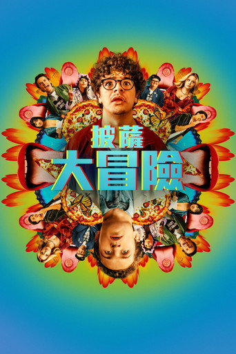 披萨电影海报