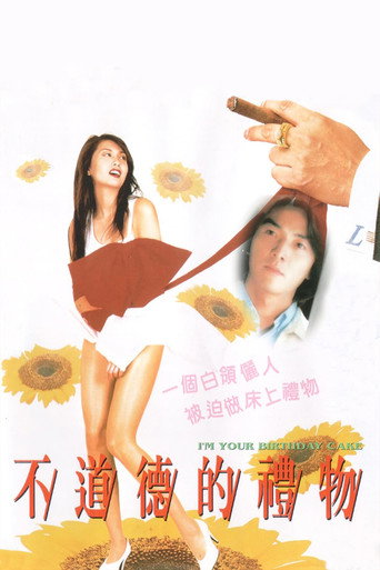 不道德的礼物海报