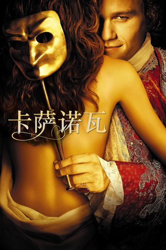 卡萨诺瓦海报