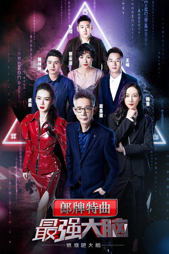 最强大脑 燃烧吧大脑 第 2 季海报