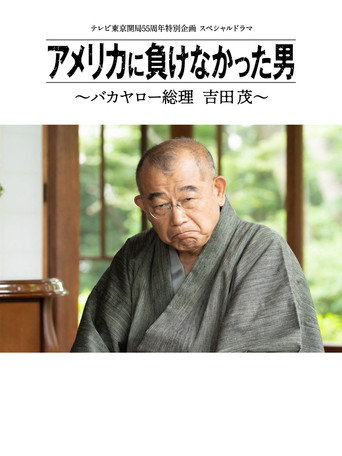 没有输给美国的男人～混蛋首相 吉田茂～海报