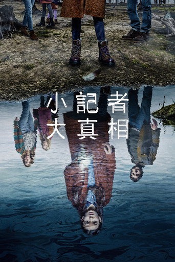 天黑请回家 第 2 季海报