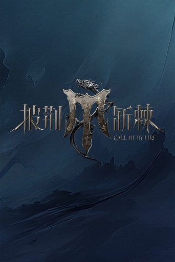披荆斩棘海报