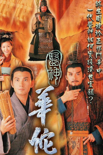 医神华佗海报