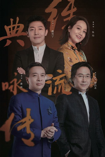 经典咏流传 第 3 季海报
