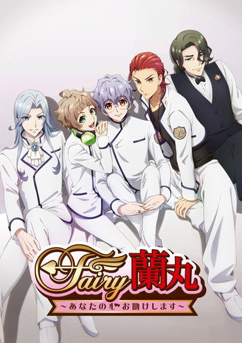 Fairy兰丸～让我来帮助你的心～海报