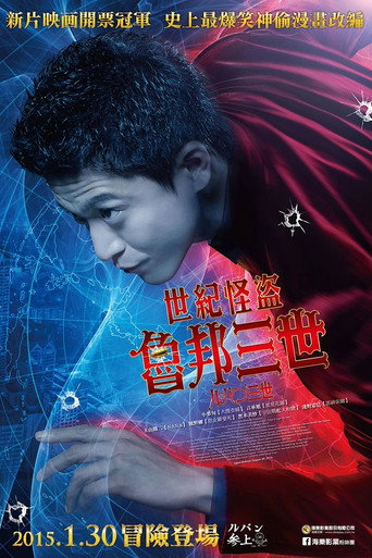 鲁邦三世海报