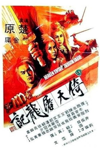 倚天屠龙记海报