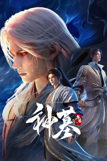 神墓 第 3 季海报