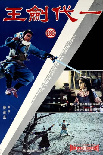 一代剑王海报