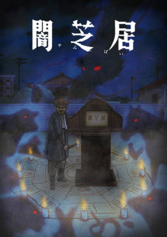 暗芝居 第九期：十二生肖海报