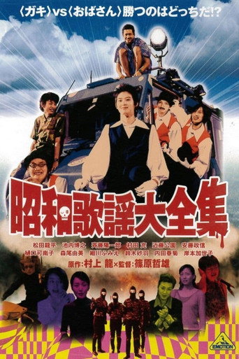 昭和歌谣大全集海报