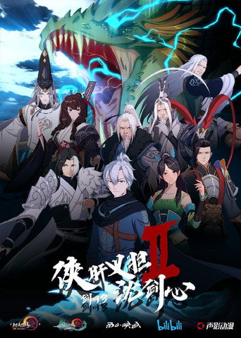 剑网3·侠肝义胆沈剑心 第2季海报