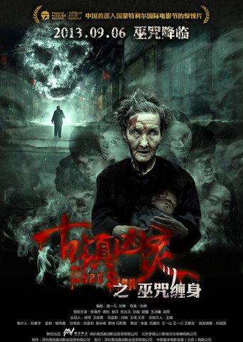 古镇凶灵之巫咒缠身海报