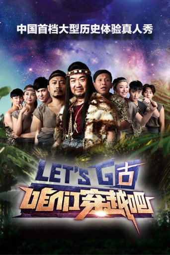 咱们穿越吧海报