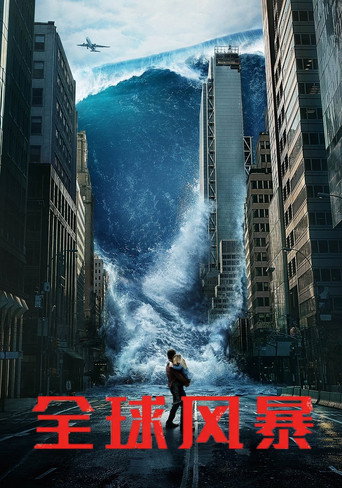 全球风暴海报