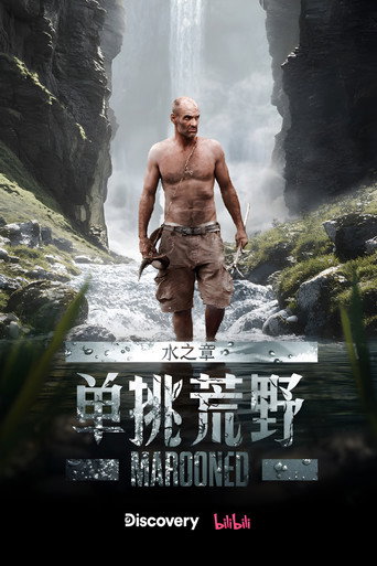 单挑荒野：水之章海报