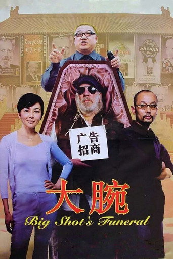 大腕海报