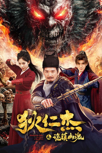 狄仁杰之诡镇幽魂海报