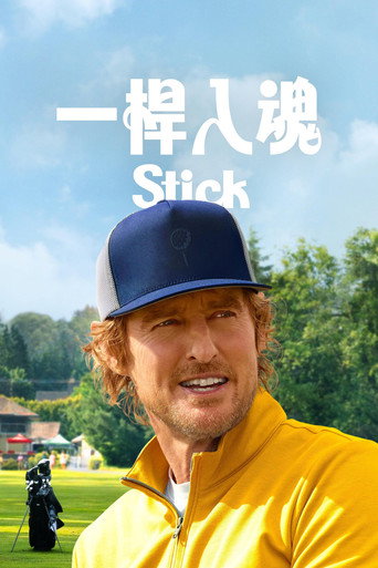 一杆入魂海报