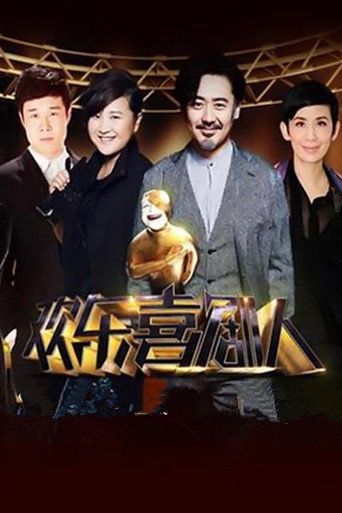 欢乐喜剧人 第 1 季海报