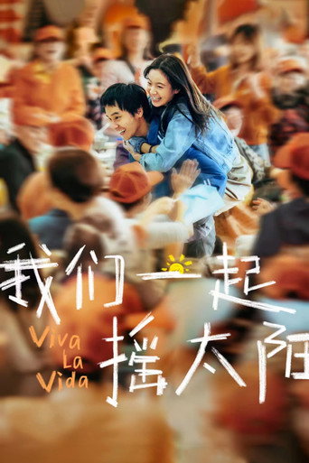 我们一起摇太阳海报