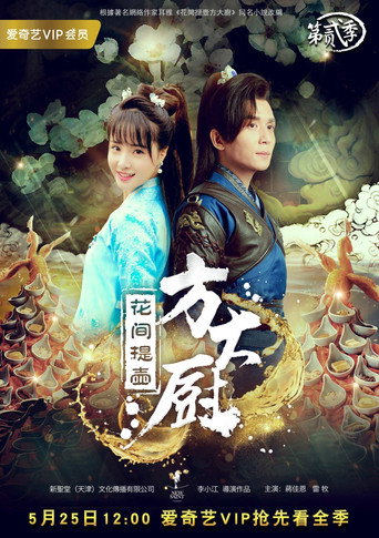 花间提壶方大厨 第 2 季海报