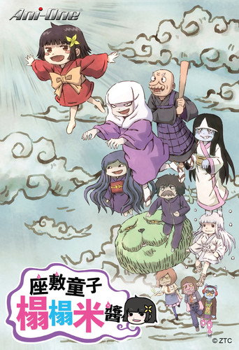 座敷童子榻榻米酱海报