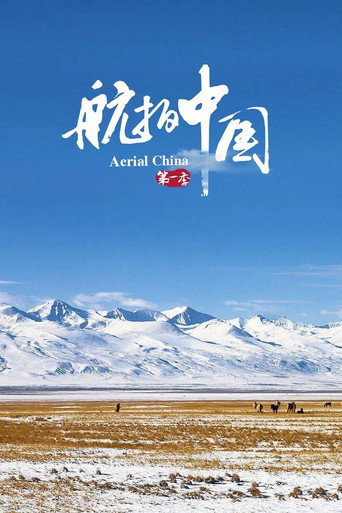 航拍中国 第 1 季海报
