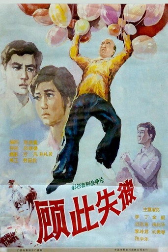 顾此失彼海报