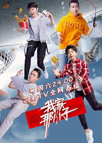 我家那小子 第 1 季海报