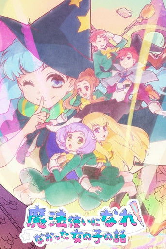 没能成为魔法师的女孩子的故事海报