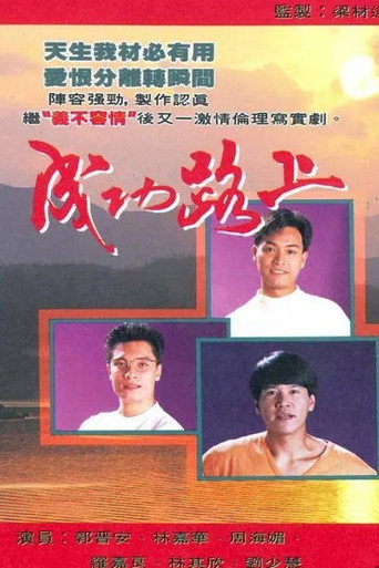 成功路上海报