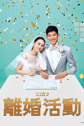 离婚活动海报